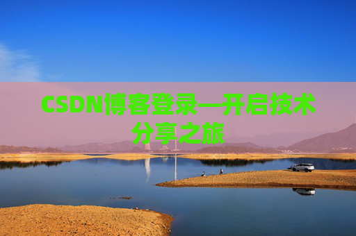 CSDN博客登录—开启技术分享之旅