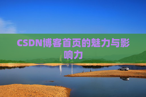 CSDN博客首页的魅力与影响力