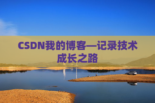 CSDN我的博客—记录技术成长之路