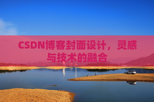 CSDN博客封面设计，灵感与技术的融合