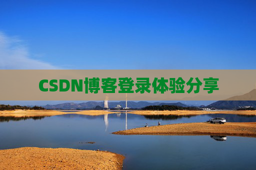 CSDN博客登录体验分享